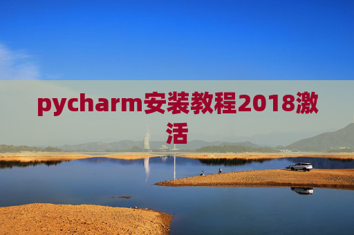 pycharm安装教程2018激活 pycharm安装教程2018激活